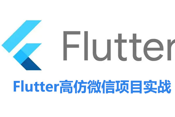 Flutter高仿微信项目实战-百万资源网