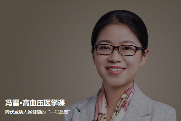 冯雪：高血压医学课 (音频+讲义)-百万资源网