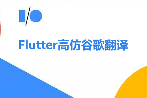 Flutter高仿谷歌翻译项目实战（视频+源码）-百万资源网