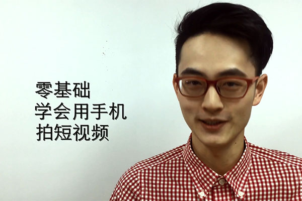 零基础学会用手机拍短视频实战教程-百万资源网