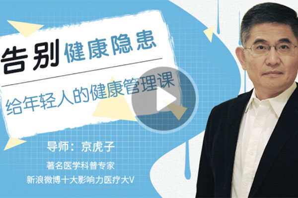 告别健康隐患:给年轻人的健康管理课程-百万资源网