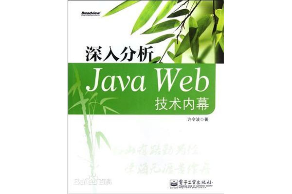 《深入分析Java Web技术内幕》pdf电子书下载-百万资源网