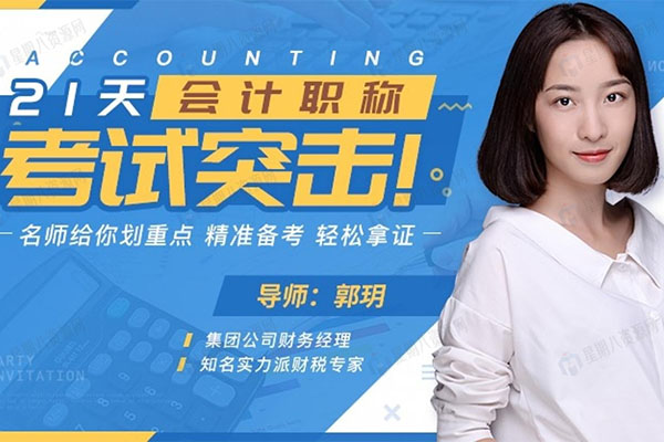 21天会计职称,名师划重点,精准备考,轻松拿证!-百万资源网
