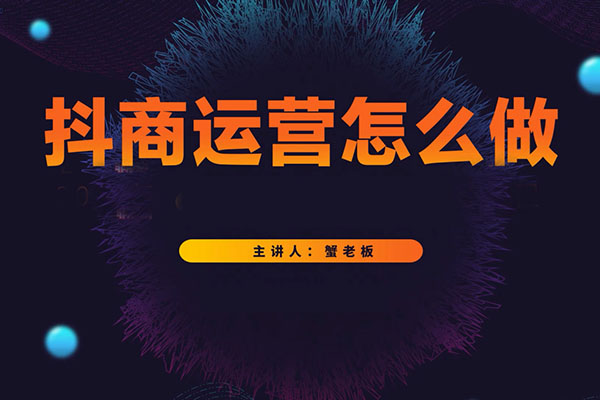 抖音运营怎么做：从小白到大神的抖音运营课-百万资源网