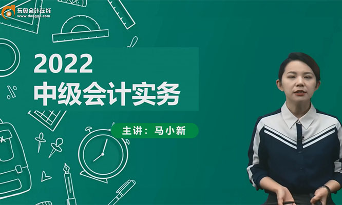 2022中级会计师会计务实零基础先修班马小新（视频+讲义）-百万资源网