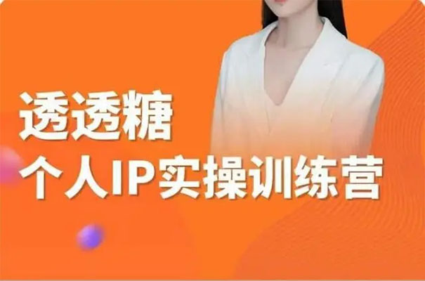 透透糖2023抖音个人IP实战特训-百万资源网