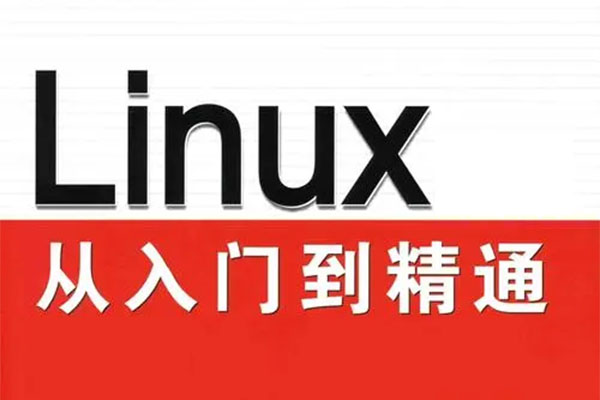 Linux从入门到精通-百万资源网