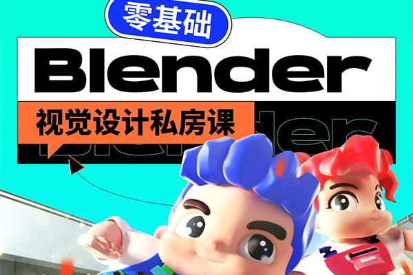 小毅blender2022零基础视觉设计课（视频+素材）-百万资源网