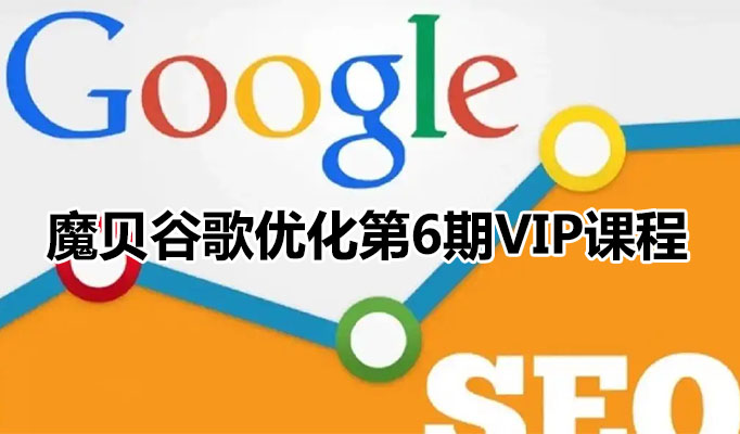 魔贝谷歌Google优化第6期VIP-百万资源网