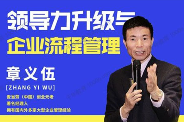 章义伍-领导力升级与企业流程管理（流程为王）抖音同款-百万资源网