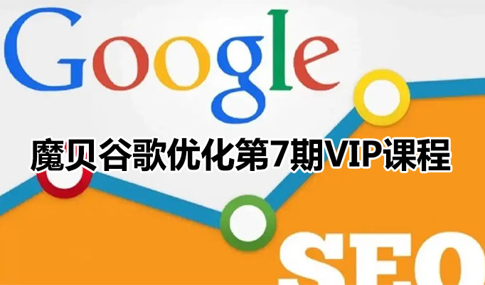 魔贝谷歌优化第7期VIP课程-百万资源网