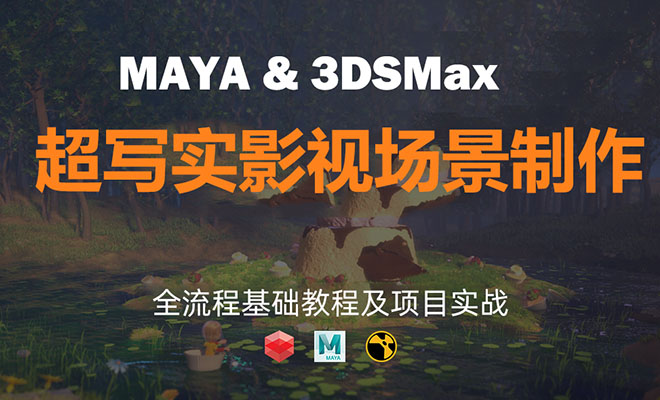 Maya & 3dsMax超写实影视场景制作高级案例教学（视频+源文件）-百万资源网