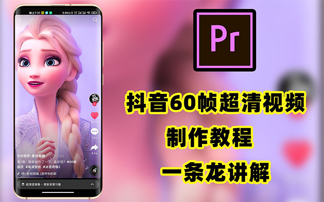 抖音超清60帧视频教程（视频+素材+插件）-百万资源网