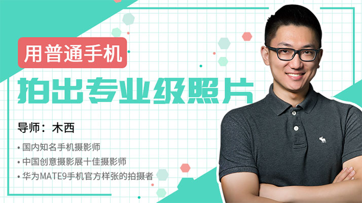 木西如何用普通手机拍出专业级照片-百万资源网