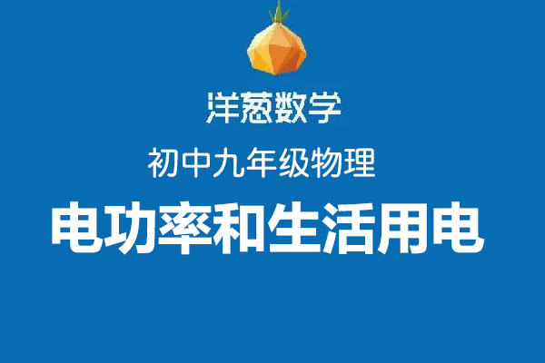 洋葱数学：初中洋葱物理九年级第五部分电功率和生活用电-百万资源网