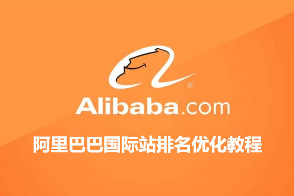 阿里巴巴国际站排名优化教程-百万资源网