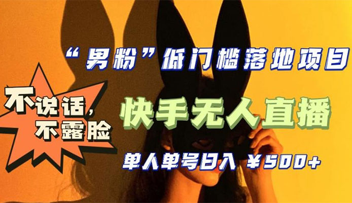 零基础单人单号单晚500+，不说话，不露脸，4月最新超皮实快手无人直播-百万资源网