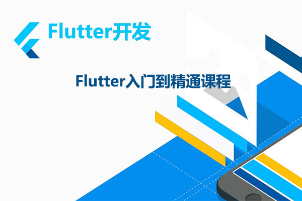 Flutter入门到精通课程(视频+源码)-百万资源网