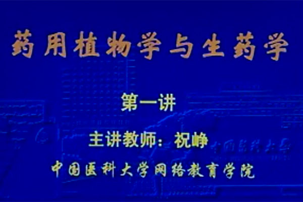 《药用植物与生药学》48讲中国医科大学祝峥-百万资源网