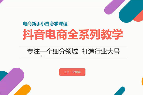 抖音电商全系列教学,电商新手小白必学课程-百万资源网