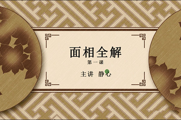周易大学：九龙弟子班内容静心面相40集-百万资源网