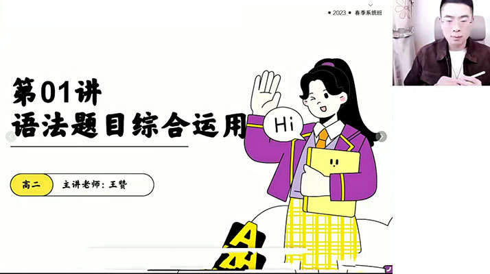 2023高二英语春季班王赞-百万资源网