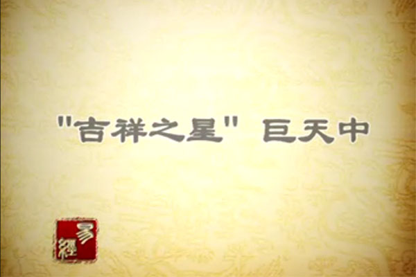 巨天中-国学易经-百万资源网