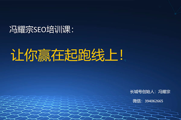 冯耀宗2023SEO课程，手把手教你做出一个权重6的例站-百万资源网