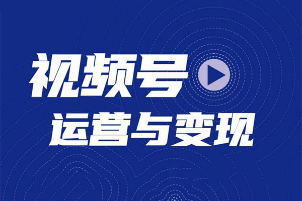 2023最新微信视频号引流和变现全套运营实战课程-百万资源网