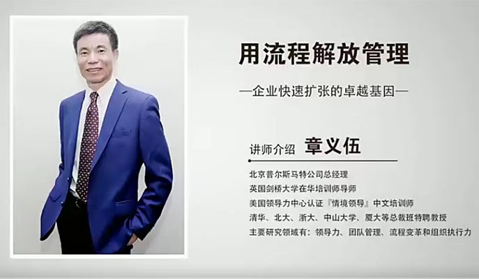章义伍-用流程解放管理（2020课程）-百万资源网