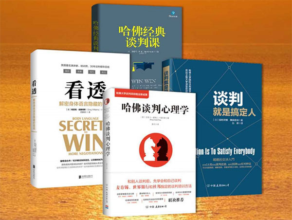 谈判就要搞懂心理学(套装4册）pdf电子下载-百万资源网