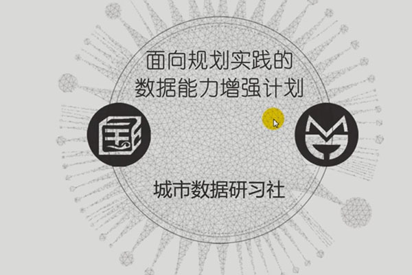 面向规划实践的数据能力增强计划GIS课程(视频+资料)-百万资源网