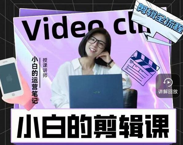 小白短视频美感剪辑课：38节课讲透Premiere(PR）FinalCut（FCPX）剪映专业版三款剪辑软件-百万资源网