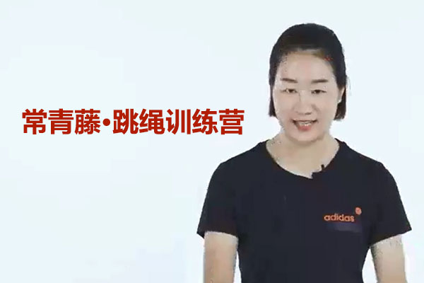 常青藤·跳绳训练营-百万资源网