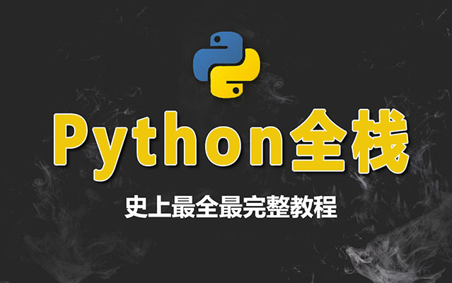 史上最全最完整的Python从入门到实战全栈开发视频教程（视频+资料+源码）-百万资源网