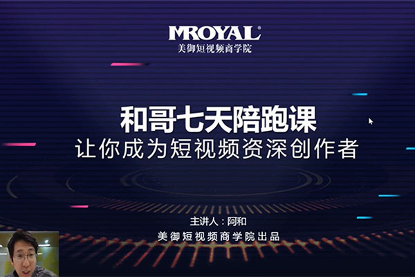 和哥七天陪跑系统课：让你成为短视频资深创作者-百万资源网