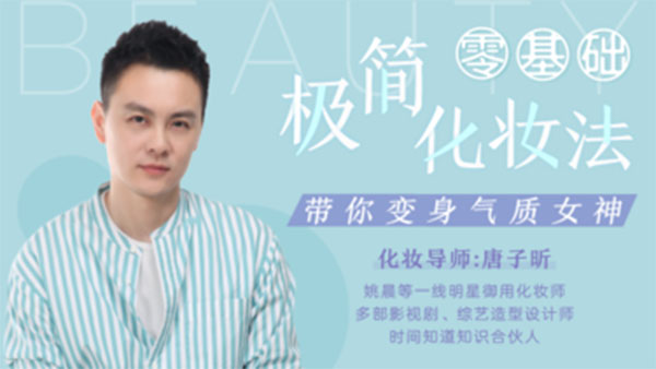 零基础极简化妆法,明星御用化妆师带你变身气质女神(视频+讲义)-百万资源网
