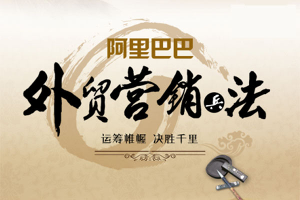 阿里巴巴国际站营销孙子兵法视频教程-百万资源网