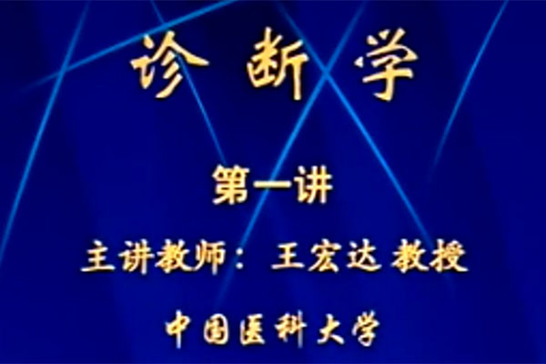 中国医科大学王宏达教授主讲《诊断学》52讲-百万资源网