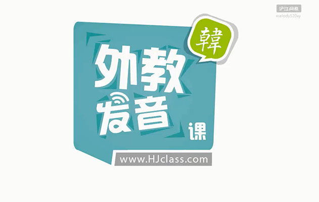 新外教发音课：韩国语发音课-百万资源网