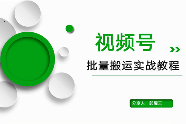 视频号批量搬运运营实战教程`-百万资源网