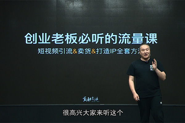蛋解创业短视频流量变现课:短视频引流卖货打造IP的全套方法-百万资源网