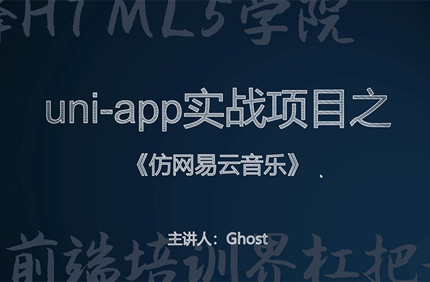 uni-app实战入门到实战项目之《仿网易云音乐》（视频+代码+PPT）-百万资源网