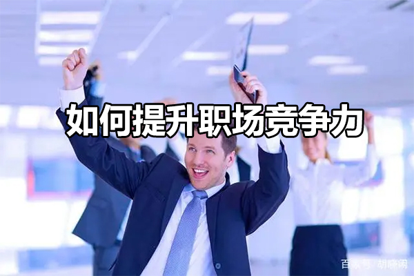 如何提升职场竞争力（视频+文档）-百万资源网