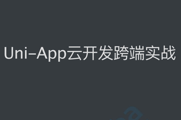 uni-app实战跨端云开发实战拍照识别垃圾分类精灵（视频+源码）-百万资源网