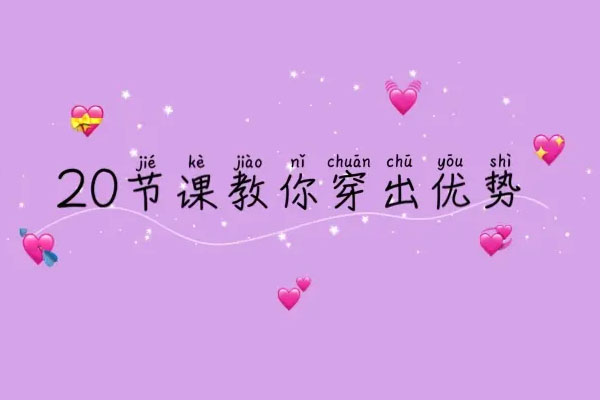 韩托:20节课教你穿出优势,用美赢得机会-百万资源网