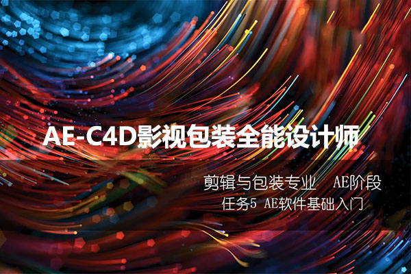 火星时代AE-C4D影视包装全能设计师-百万资源网