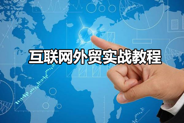 互联网外贸实战教程-百万资源网