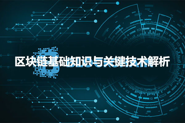 区块链基础知识与关键技术解析-百万资源网