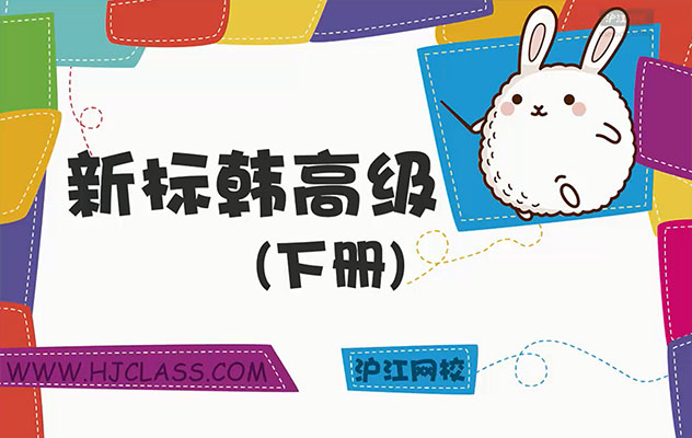 新标准韩国语精讲高级下册视频教程-百万资源网